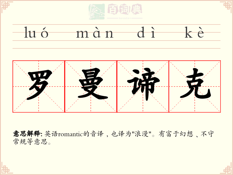 罗曼谛克