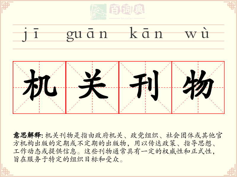 机关刊物