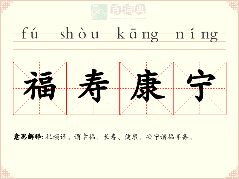 福寿康宁