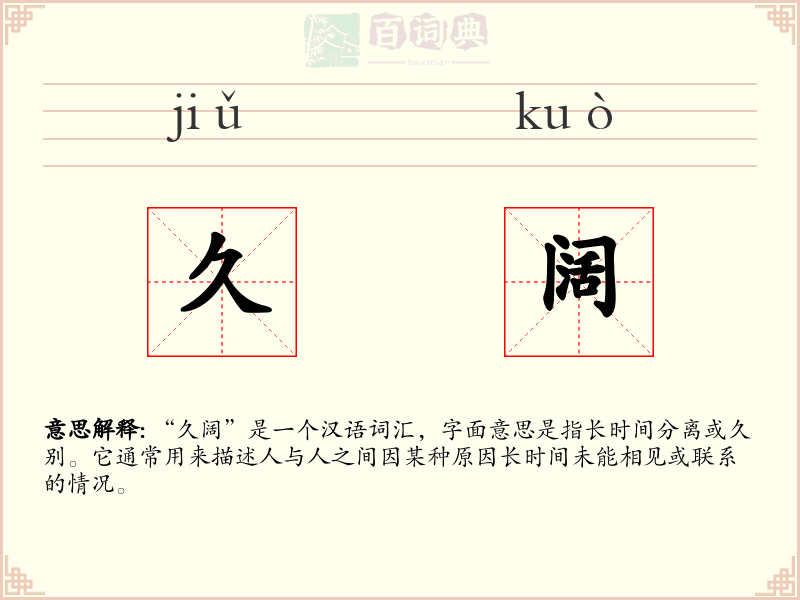 久阔
