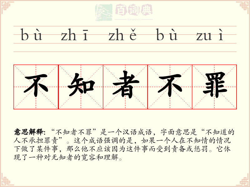 不知者不罪