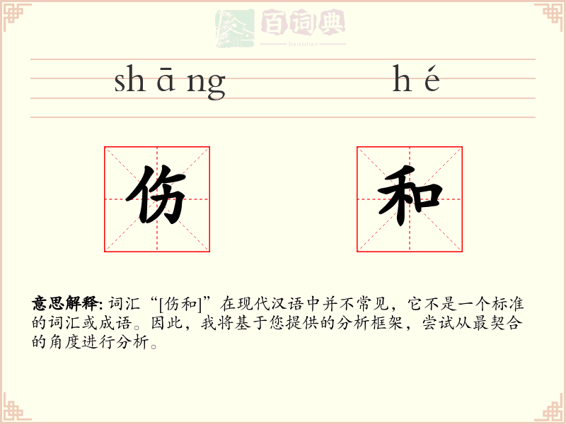 伤和