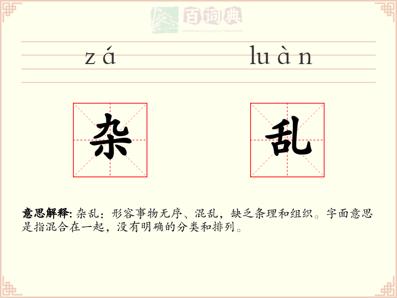 杂乱