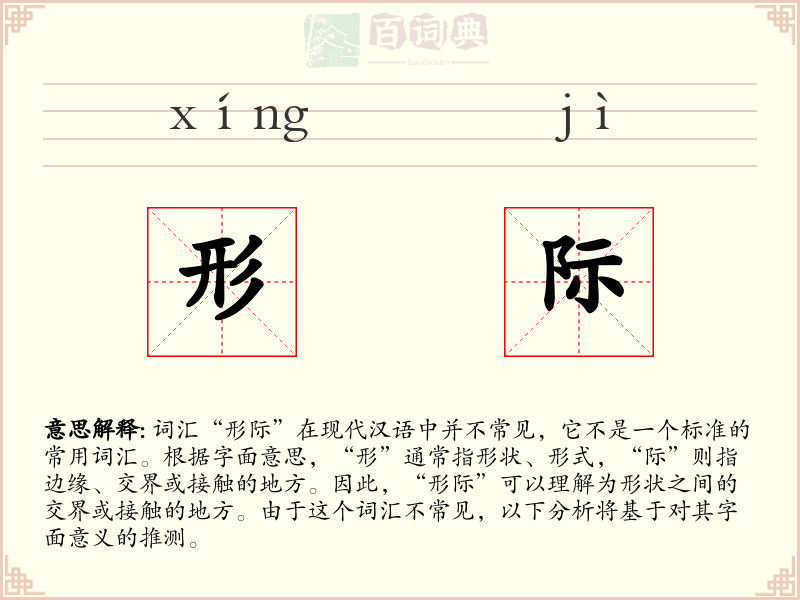 形际