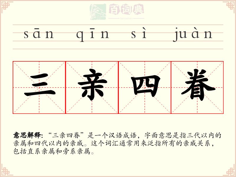 三亲四眷