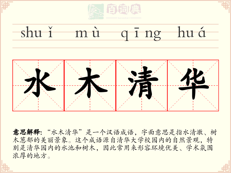水木清华