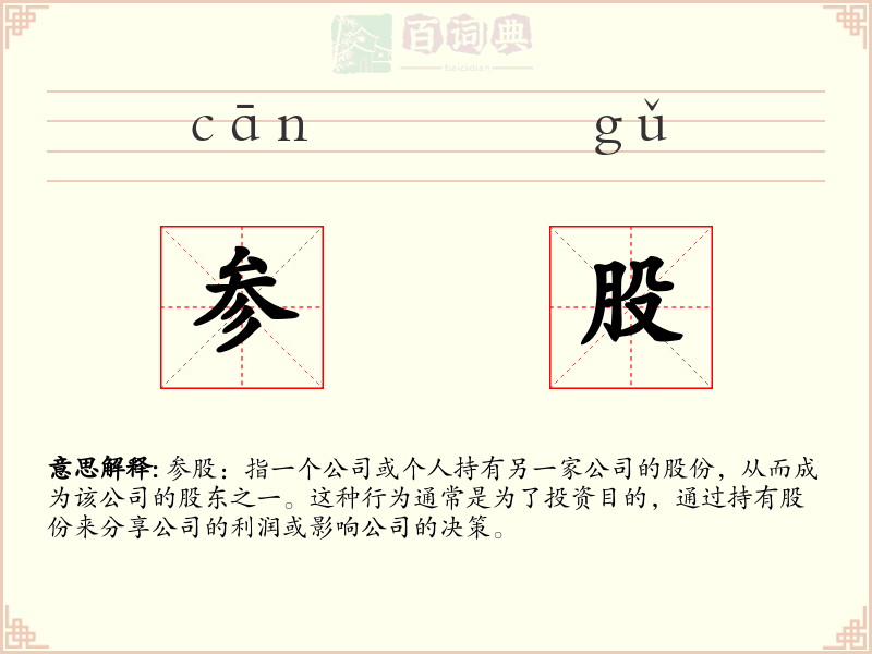 参股