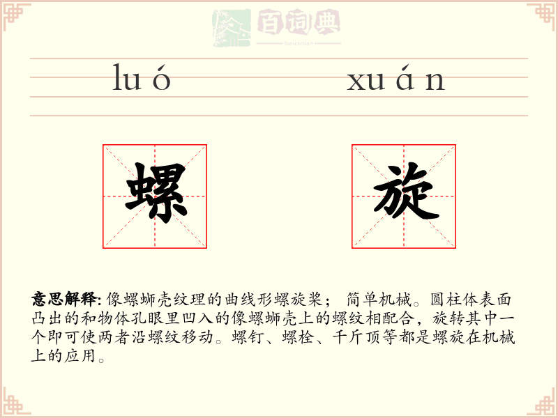 螺旋
