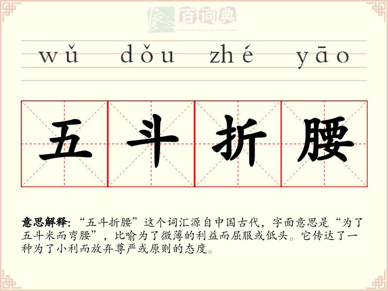 五斗折腰