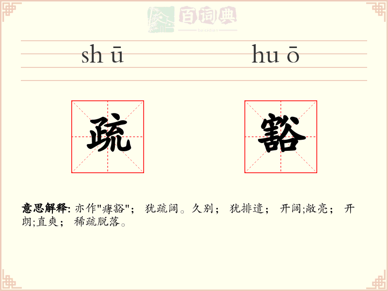 疏豁