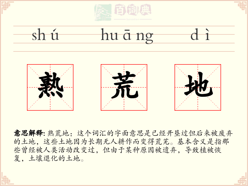熟荒地