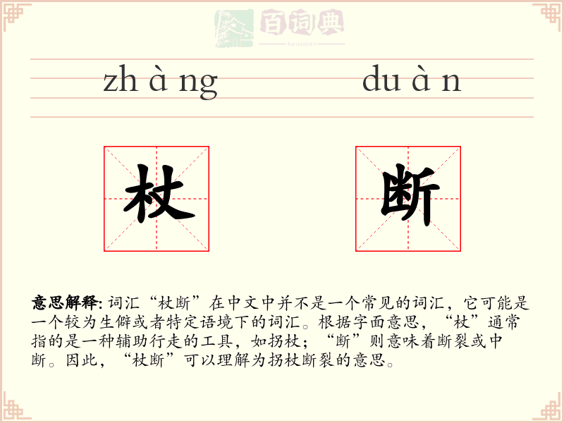 杖断