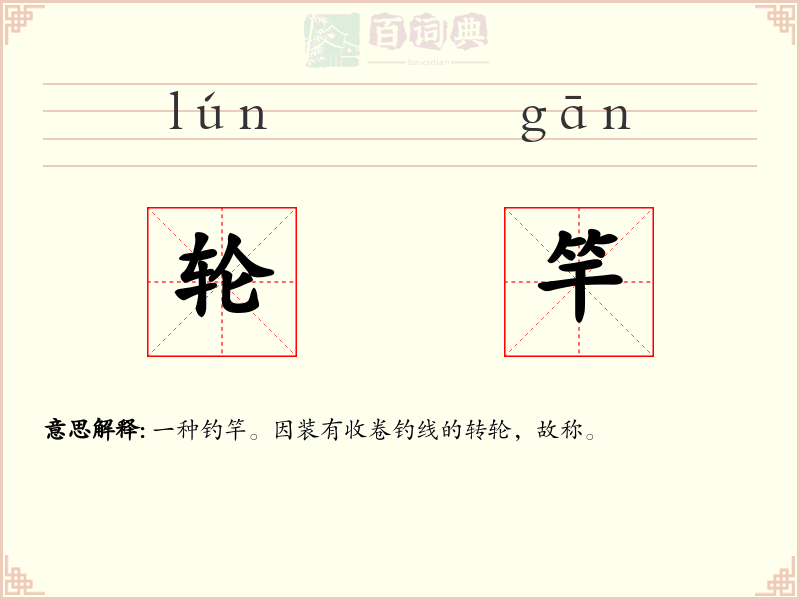 轮竿
