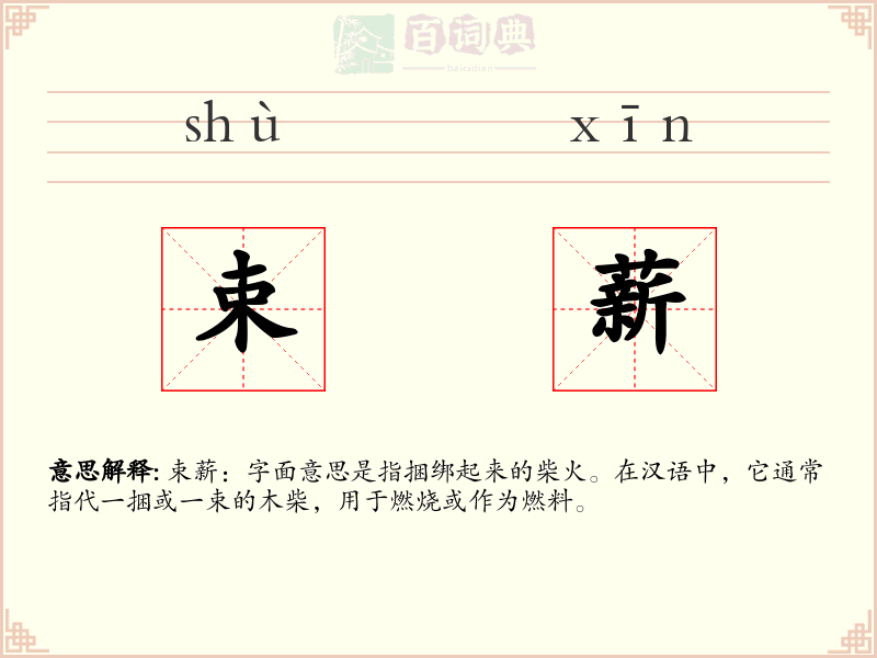 束薪
