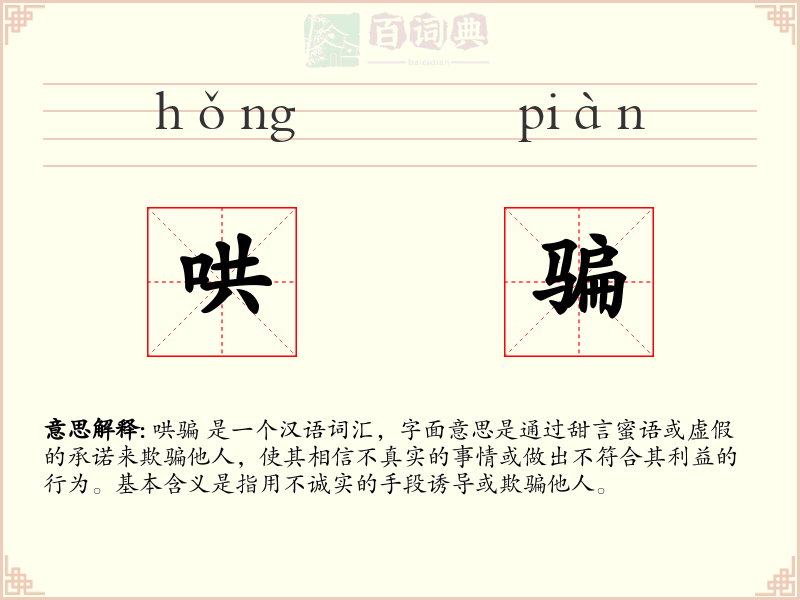 哄骗