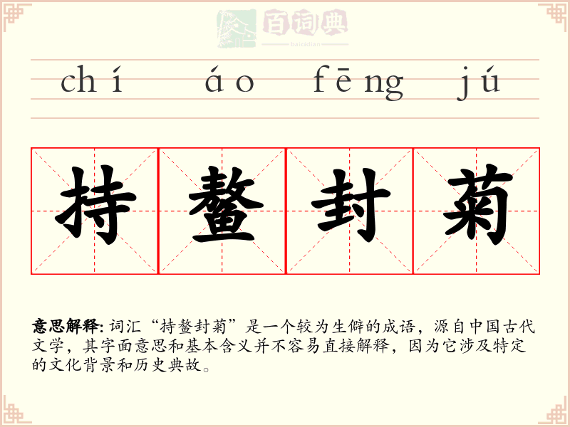 持鳌封菊