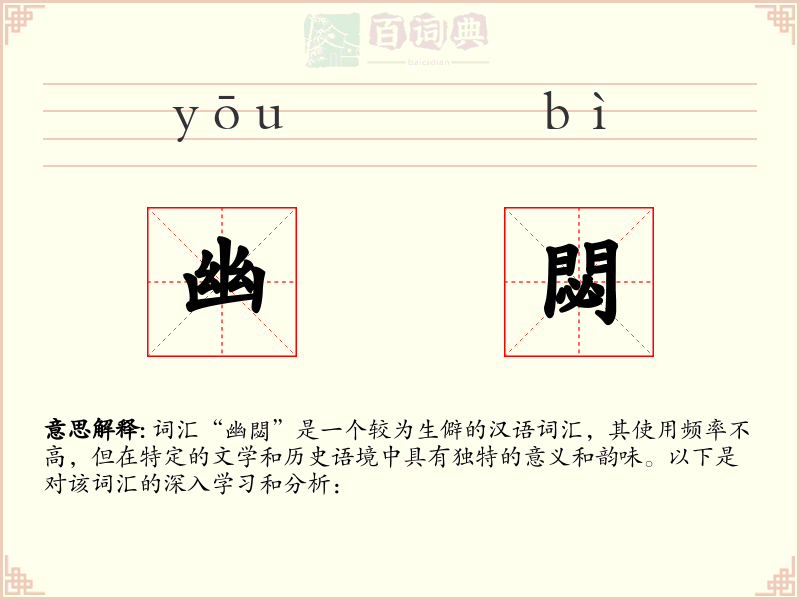 幽閟