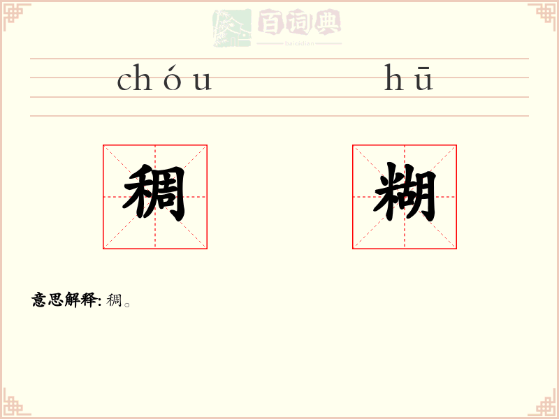 稠糊