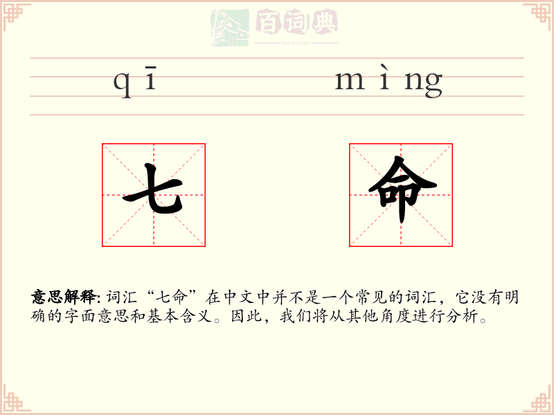 七命