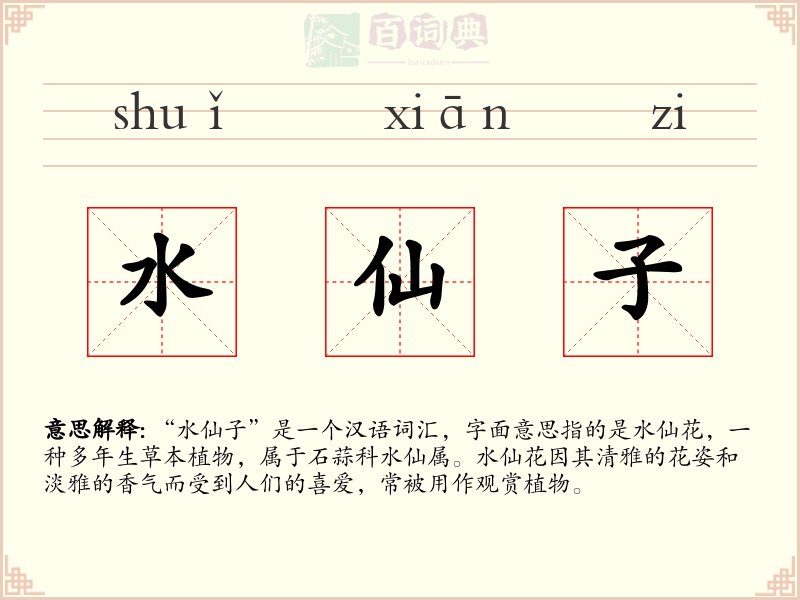水仙子