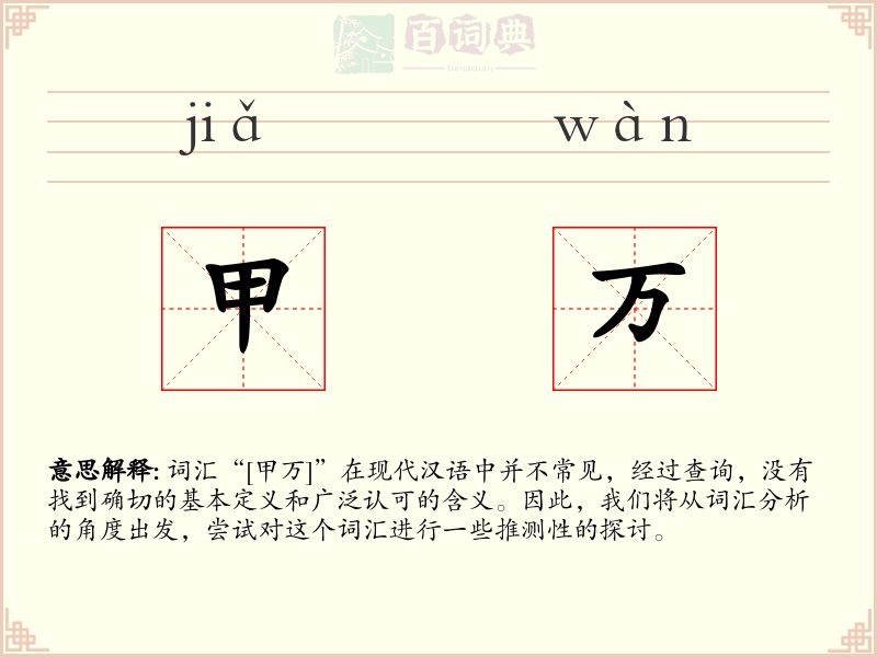 甲万
