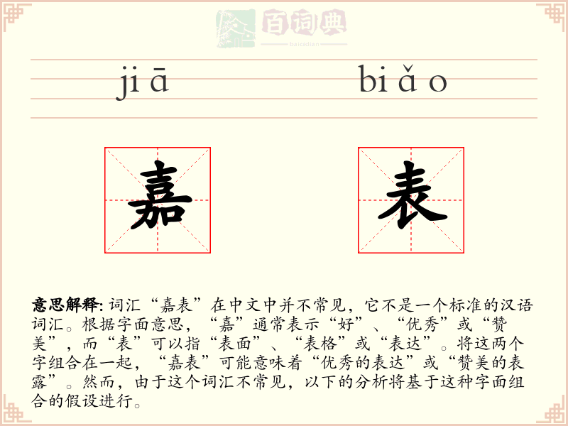 嘉表