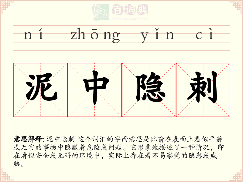 泥中隐刺