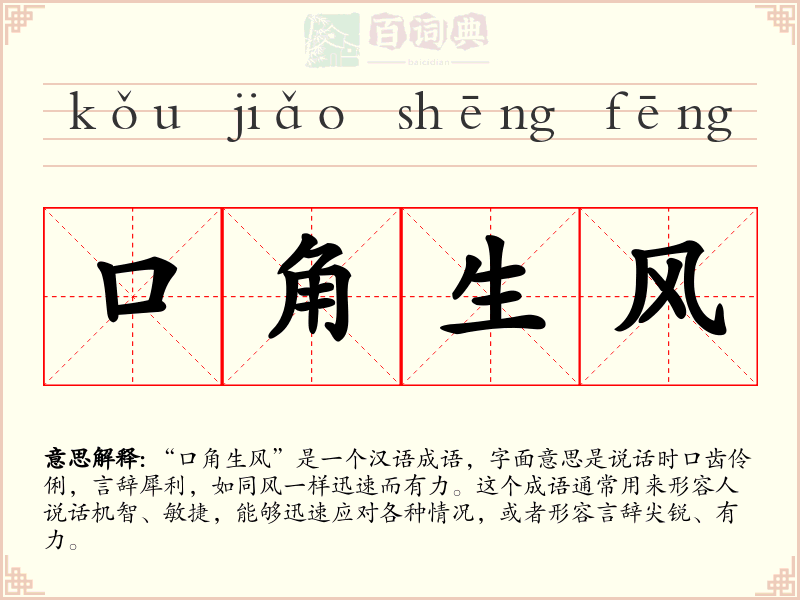 口角生风