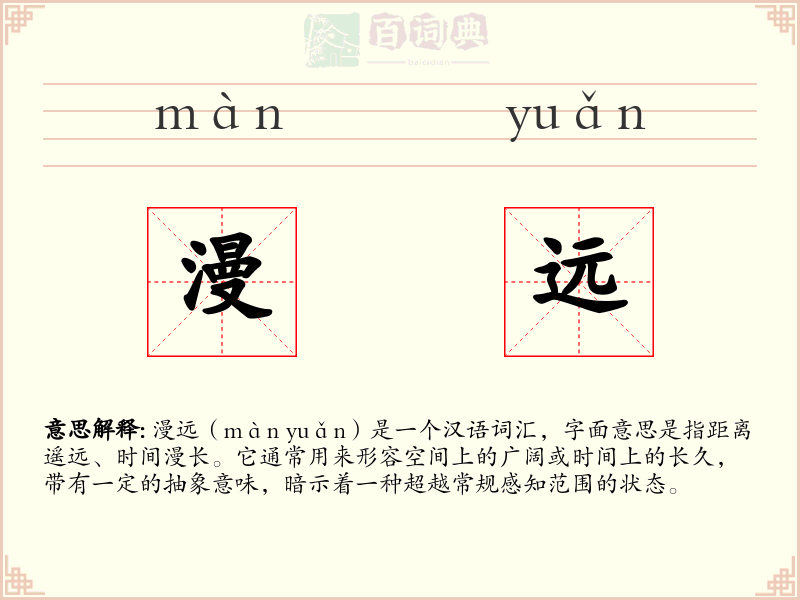漫远