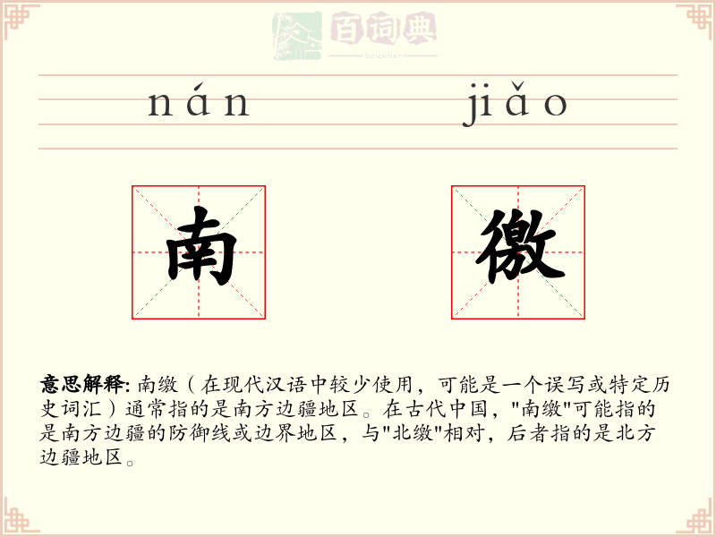 南徼