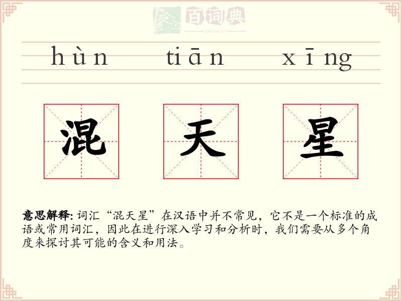 混天星