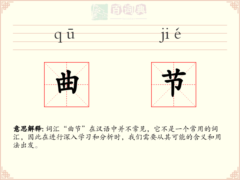 曲节