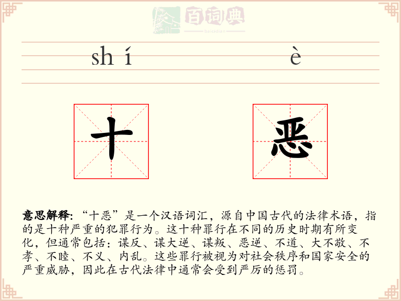 十恶