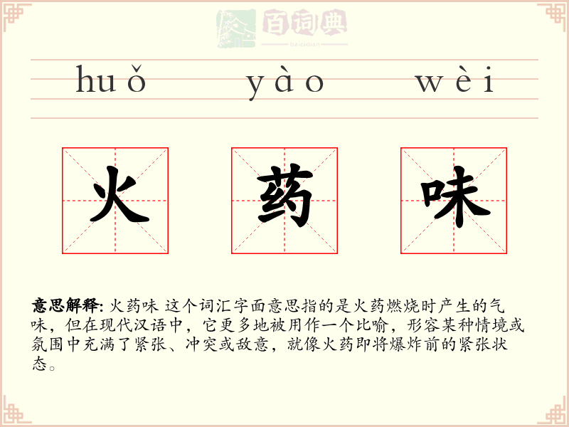 火药味