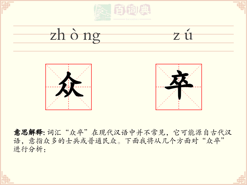 众卒