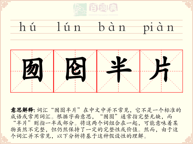 囫囵半片