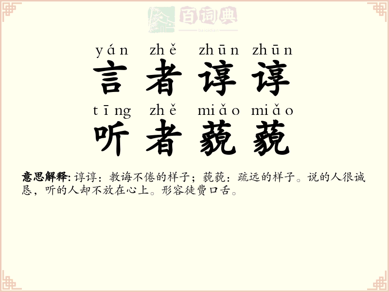 言者谆谆，听者藐藐