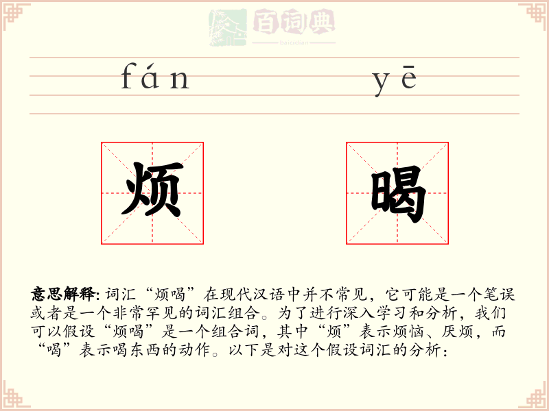 烦暍