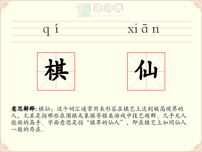 棋仙