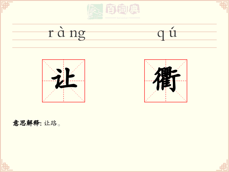 让衢