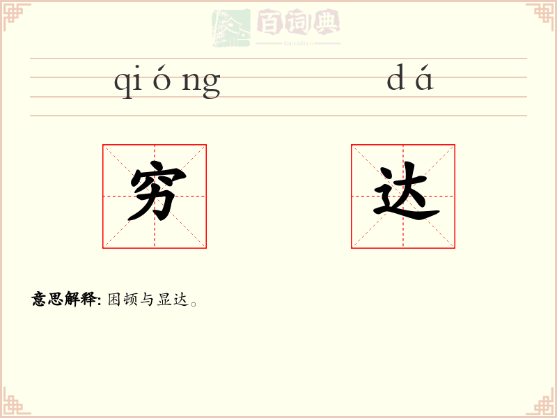 穷达