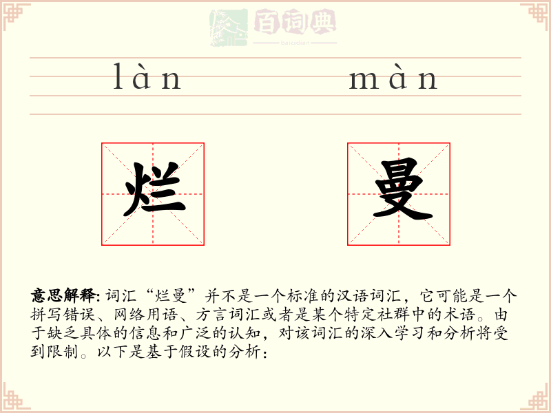 烂曼