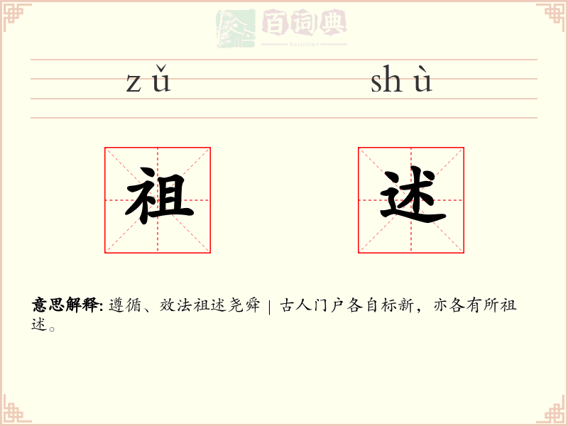 祖述