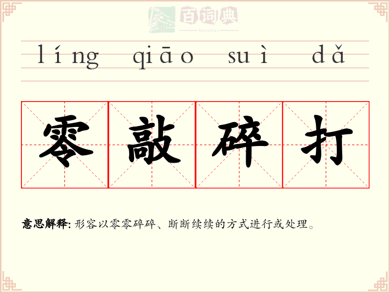 零敲碎打