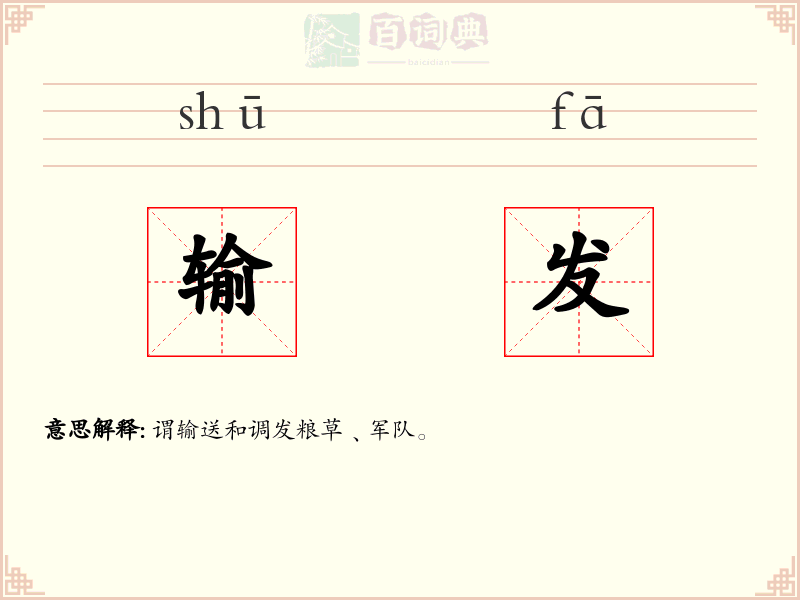 输发