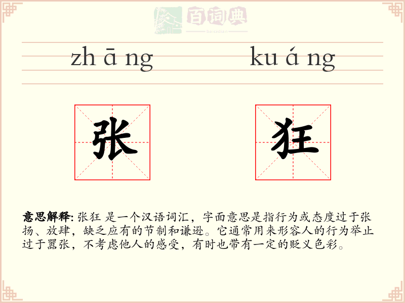张狂