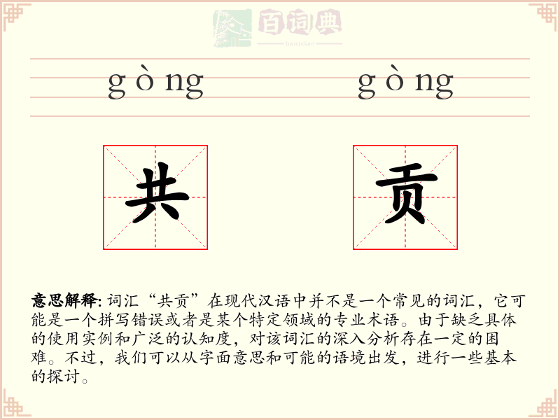 共贡