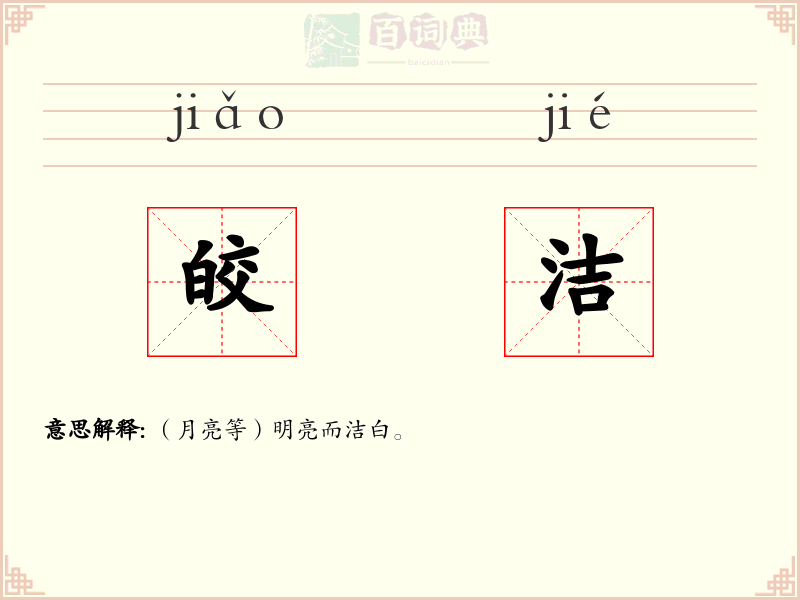皎洁