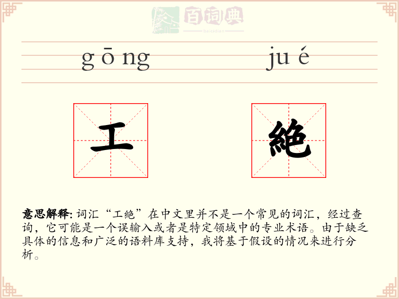 工絶