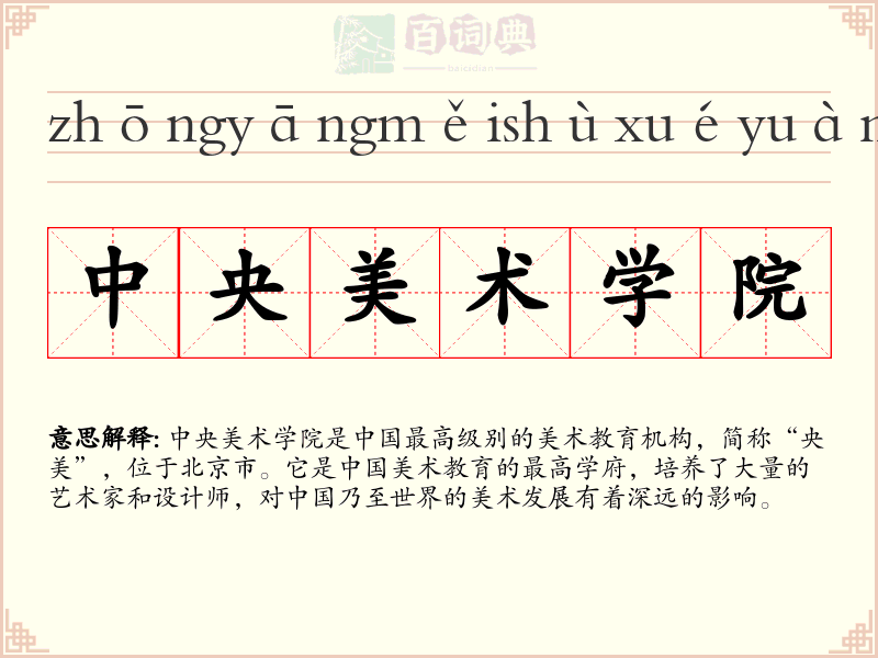 中央美术学院